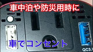 車でコンセント　車中泊　防災用品として1つあると安心です。