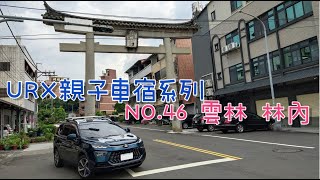 ［URX車宿No.46］雲林林內 | 車床天地特約澡點 | 首次兩人車宿 | 林內驛站 2022/7/2-7/3