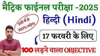 Class 10th Hindi Vvi Objective Question 2025 Bihar Board || 10th Class Hindi Vvi Objective 2025