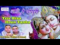 tere bina hoon tanha shri chitra vichitra ji maharaj superhit radha krishna bhajan saawariya