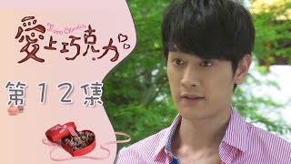 愛上巧克力 EP12 Ti Amo Chocolate｜三立華劇