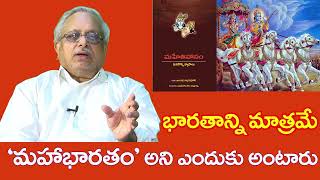 భారతాన్ని మాత్రమే ‘మహాభారతం’ అని ఎందుకు అంటారు | Mahetihasam with Sri.SatyadevPrasad | Jagriti Tv