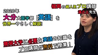 【大分大学医学部「英語」（2020年）】をPMD鹿児島校講師、湯之上美香先生が解説です。