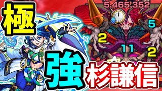 【シュリンガーラ：極】キラーの暴力。ワープがなくても上杉謙信【モンスト】