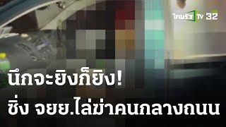 มือปืนซิ่ง จยย.ประกบยิงช่างดับกลางถนน | 26 ต.ค. 66 | ไทยรัฐนิวส์โชว์