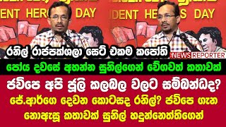 🚨ජවිපෙ අපි ජූලි කලබල වලට සම්බන්ධද? ජේ.ආර්ගෙ දෙවන කොටසද රනිල්? ජවිපෙ ගැන නොඇසූ කතාවක්