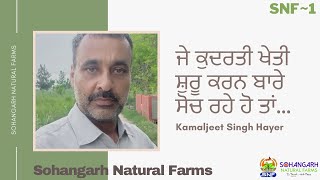 ਜੇ ਕੁਦਰਤੀ ਖੇਤੀ ਸ਼ੁਰੂ ਕਰਨ ਬਾਰੇ ਸੋਚ ਰਹੇ ਹੋ ਤਾਂ...|| Kamaljeet Singh Hayer || Sohangarh Natural Farms