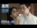 【MULTI SUB】EP34-35 是鮮花也是野草，堅韌孤女涅槃重生破除不公【墨雨雲間 The Double】