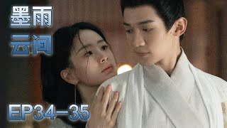 【MULTI SUB】EP34-35 是鮮花也是野草，堅韌孤女涅槃重生破除不公【墨雨雲間 The Double】