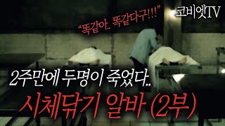 (2부) 실제로 시체닦기 알바 후 죽은사람이 많아요.. ｜ 공포라디오｜직업괴담｜ 무서운이야기 실화｜코비엣TV ｜자막有