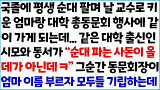 [반전사이다사연] 국졸에 평생 순대 팔며 날 교수로 키운 엄마랑 대학 총동문회 행사에 같이 가게 되는데.. 같은 대학 출신인 시모와 동서가~  /라디오드라마/사연라디오/신청사연