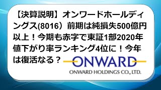 【決算説明】オンワードホールディングス(8016）前期は純損失500億円以上！今期も赤字で東証1部2020年値下がり率ランキング4位に！今年は復活なる？