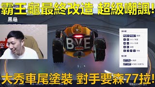 [朔月] 霸王龜最終改造 超級嘲諷!大秀車尾塗裝 對手要森77拉!｜跑跑卡丁車：飄移 KartRider: Drift