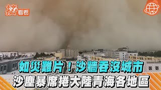 如災難片！沙牆吞沒城市　沙塵暴席捲大陸青海各地區