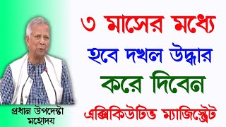 তিন মাসের মধ্যে দখল উদ্ধার করে দিচ্ছেন এক্সিকিউটিভ ম্যাজিস্ট্রেট |Case for recovery of possession