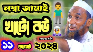 লম্বা জামাই খাটো বউ।। অসাধারণ ওয়াজ।। maulana nasir uddin juktibadi gopalganj new bangla full waz