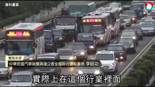 【獨家】貨車鬧駕駛荒！百萬年薪找人　求公總放寬年齡上限到68歲 | 蘋果新聞網