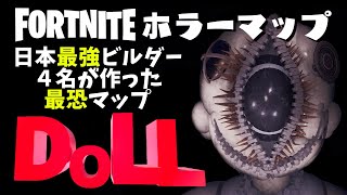 【フォートナイトホラーマップ】絶対やるべき神ホラーマップ　DOLL(ドール)！！最強ビルダーが作った最恐マップ！！(マップコード付)FORTNITE実況【ハヤルチャンネル】