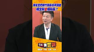 #侯友宜 把新竹縣長 #楊文科 名字講錯【94要客訴】