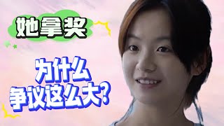 她拿奖，为什么争议这么大？