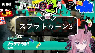 横に塗らない誓いをたてたじゃない #スプラトゥーン3