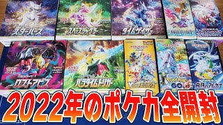 【神回】2022年に発売したポケカ全部開封したらとんでもない神引きをしてしまった【ポケカ開封】