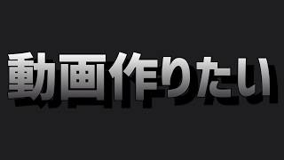 スマホで音MADの動画作りたいけど作り方分からなすぎて辛い（）