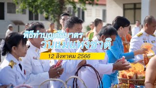 12 สิงหาคม 2566 : พิธีทำบุญตักบาตร เนื่องในวันแม่แห่งชาติ