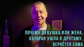 Почему жена, которая ушла к другому. Вернётся сама