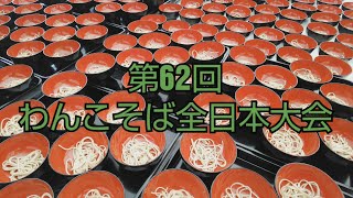 第62回わんこそば全日本大会に出てみた