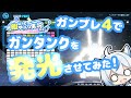 【ゆっくり実況】発売日は８月２９日！これで君も人気者！？ガンブレイ４の体験版で発光エフェクトの作り方をテキトーに解説！！「ゆっくりしていってね！」