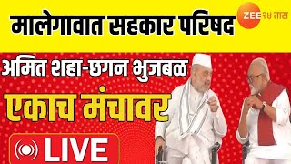 Malegaon Chhagan Bhujbal And Amit Shah |  मालेगावात सहकार परिषद; छगन भुजबळ-अमित शहा एकाच मंचावर LIVE