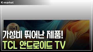 가성비 끝판왕 TCL 안드로이드 TV | 4K UHD, FHD 고민된다면? TCL TV가 정답! | 알리익스프레스 추천 TV