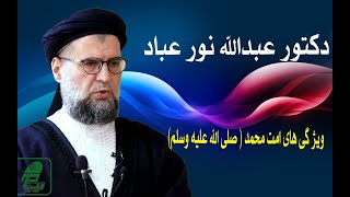 002- ویژگی های امت حضرت محمد (صلی الله علیه وسلم ) -دکتور عبدالله نورعباد