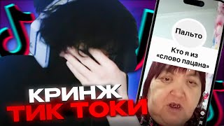 РОСТИК КРИНЖУЕТ С ТИК ТОКОВ | КИШКИ СКВАД