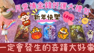 新年快樂❤️一月愛情金錢好運大禮包🎁一定會發生的奇蹟驚喜大好事🍀🌹🦄️🌈🎁😁🎉💰🎊