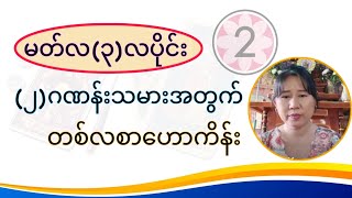 (၂)ဂဏန်းသမားများအတွက် မတ်လ(၃)လပိုင်း ဟောစာတမ်း