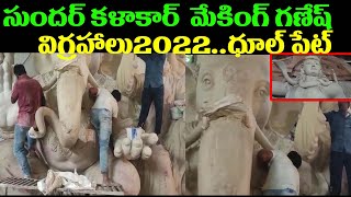 Sundar Kalakar Ganesh Making 2022|DhoolPet Ganesh Idols 2022|Dhoolpet Ganesh Idols |Sundar Kalakar