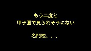 もう二度と甲子園で見られそうにない名門校、、、