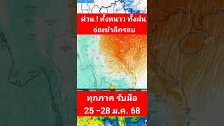 ด่วน❗ทั้งลมฝนทั้งลมหนาวจ่อกระหน่ำไทยอีกรอบ 25-28 ม.ค.68 อุณหภูมิลดฮวบพยากรณ์อากาศวันนี้