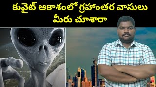 కువైట్ ఆకాశంలో గ్రహాంతర వాసులు || Kuwait sky at night || SukanyaTv Telugu