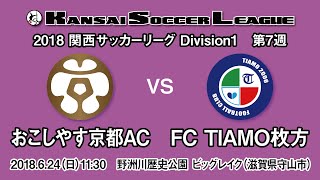 【KSLTV / Archives】関西サッカーリーグ2018｜Division1 第7週｜おこしやす京都AC－FC TIAMO枚方