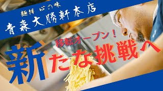 【移転オープン】青森大勝軒本店 -新たな挑戦・歴史-