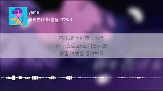 [Lyrics KOR] 봄을 고하다 - yama ( 春を告げる - yama ) 한국어 발음 한국어 자막 일본어