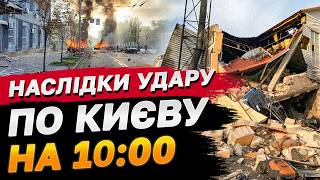 Новини на 10:00 2 вересня. Остання інформація про НАСЛІДКИ АТАКИ НА КИЇВ