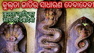 କୁଲ୍‌ତା ଜାତିର ସାଧାରଣ ଦେବା ଦେବୀ। कुलता जाति का साधारण देबादेबी।