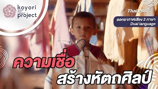 ความเชื่อสร้างหัตถศิลป์ |  Koyori หลอมรวม สืบสาน งานหัตถศิลป์