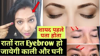 How to Grow Thicker Eyebrows Naturally and Faster | आयब्रो को काला और घना कैसे करे | काला कैसे करे