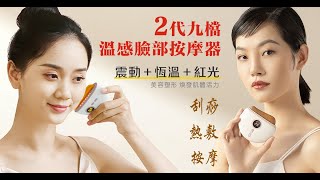 第二代9段溫感臉部按摩器