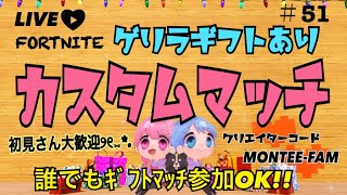 ［夫婦］ゲリラギフト付き！カスタムマッチ参加型♪［フォートナイト］クリサポ限定プレゼント企画本日締め切り！